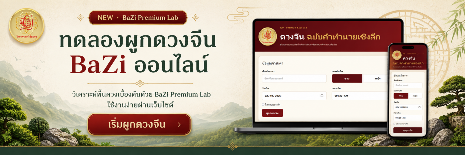 ทดลองผูกดวงจีน BaZi ออนไลน์ด้วย BaZi Premium Lab วิเคราะห์พื้นดวงจีนเบื้องต้นผ่านเว็บไซต์